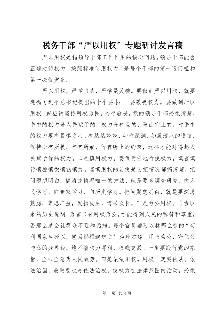 2023年税务干部“严以用权”专题研讨讲话稿.docx_第1页