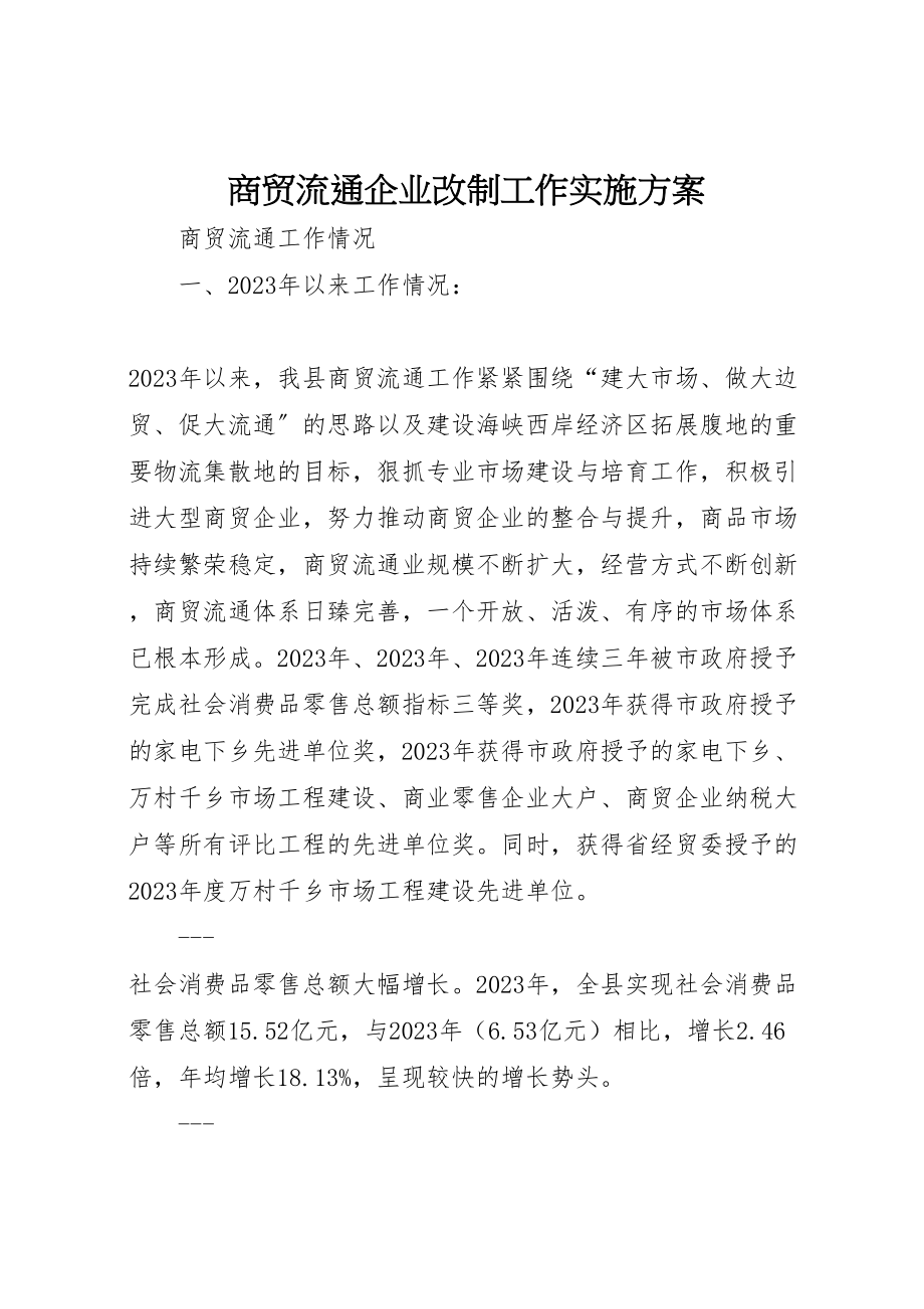 2023年商贸流通企业改制工作实施方案 2.doc_第1页