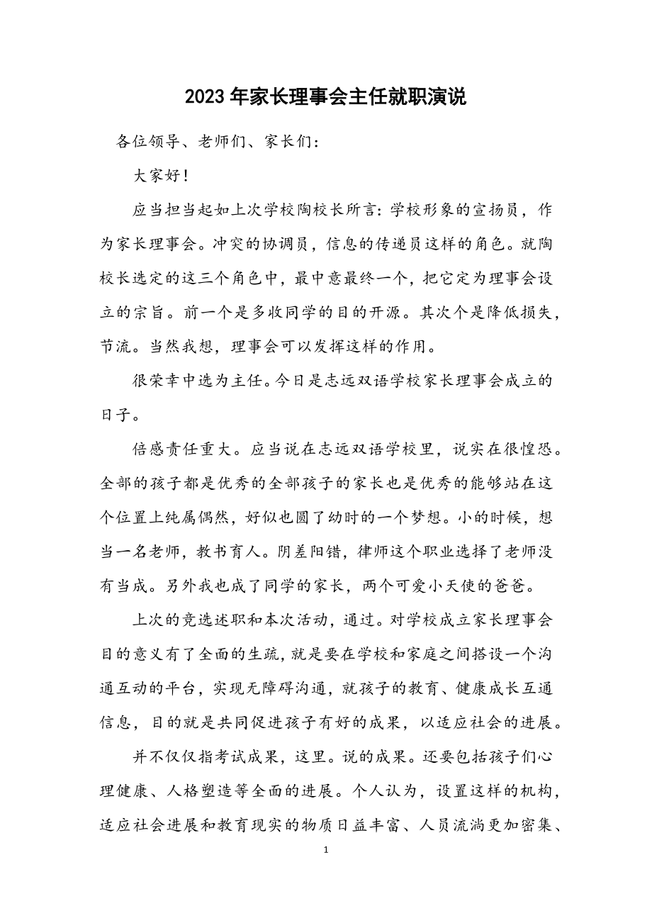 2023年家长理事会主任就职演说.docx_第1页