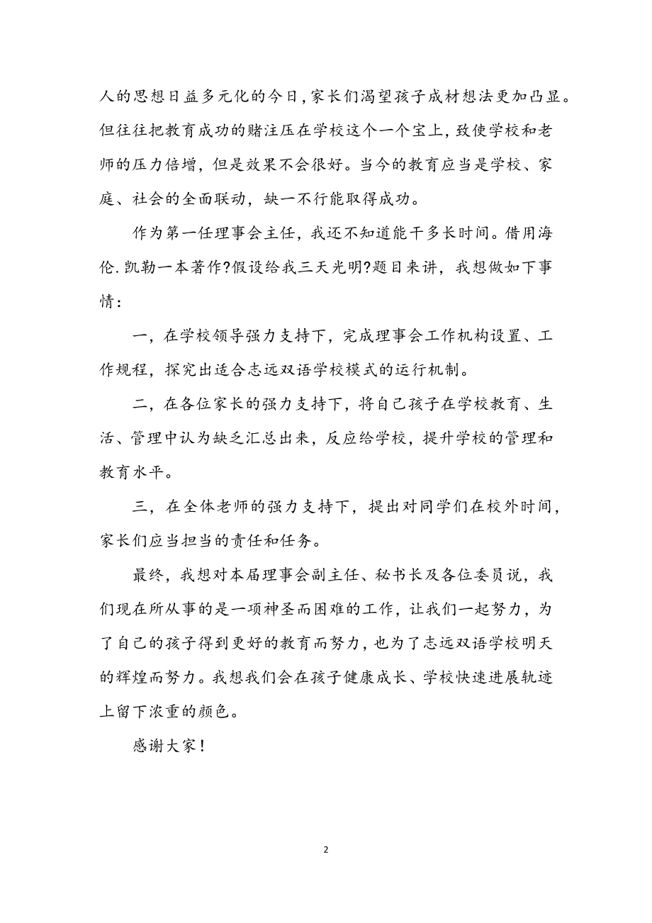 2023年家长理事会主任就职演说.docx_第2页