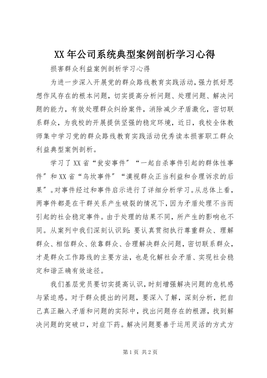 2023年《公司系统典型案例剖析》学习心得.docx_第1页