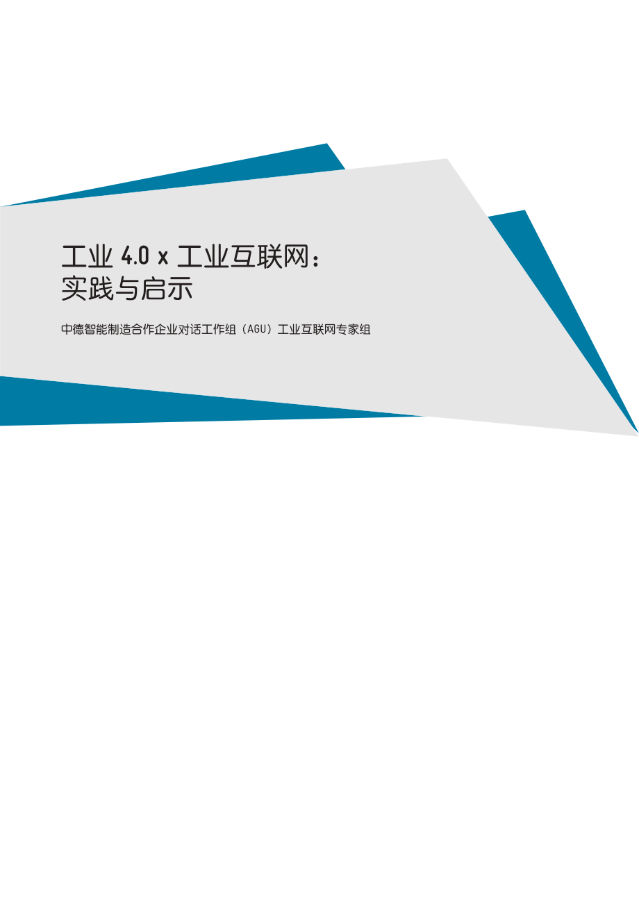 工业4.0x工业互联网： 实践与启示-GIZ-信通院-202008.pdf_第2页