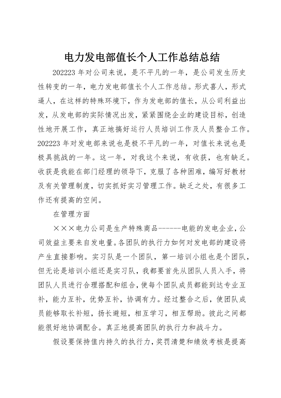 2023年电力发电部值长个人工作总结总结新编.docx_第1页