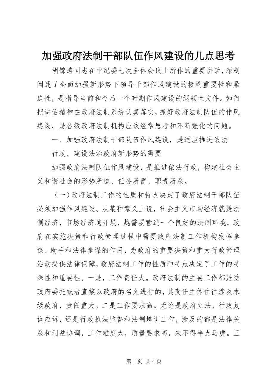 2023年加强政府法制干部队伍作风建设的几点思考.docx_第1页