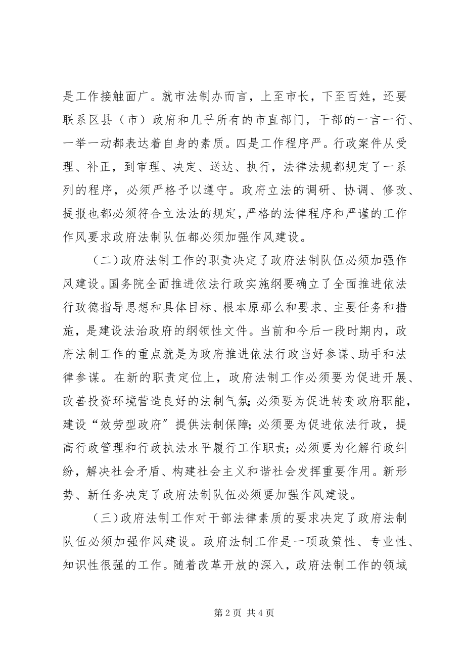 2023年加强政府法制干部队伍作风建设的几点思考.docx_第2页