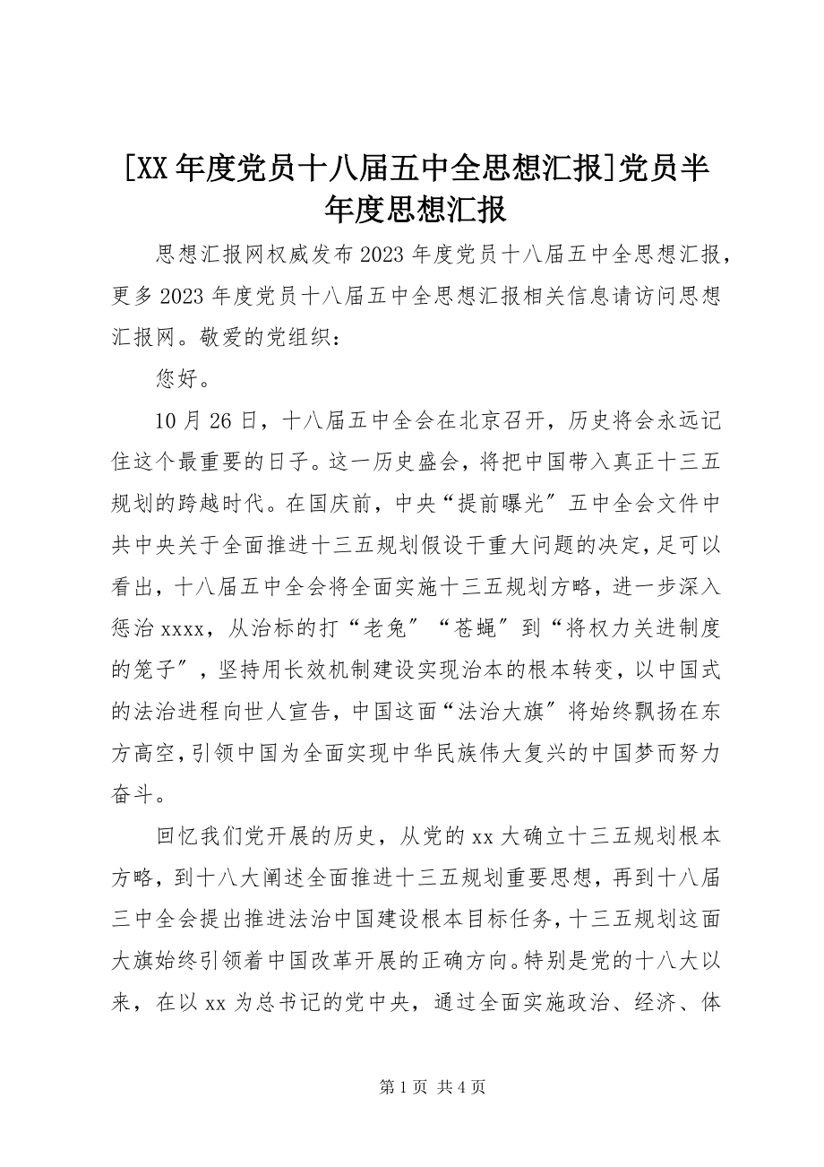 2023年度党员十八届五中全思想汇报党员半年度思想汇报.docx_第1页