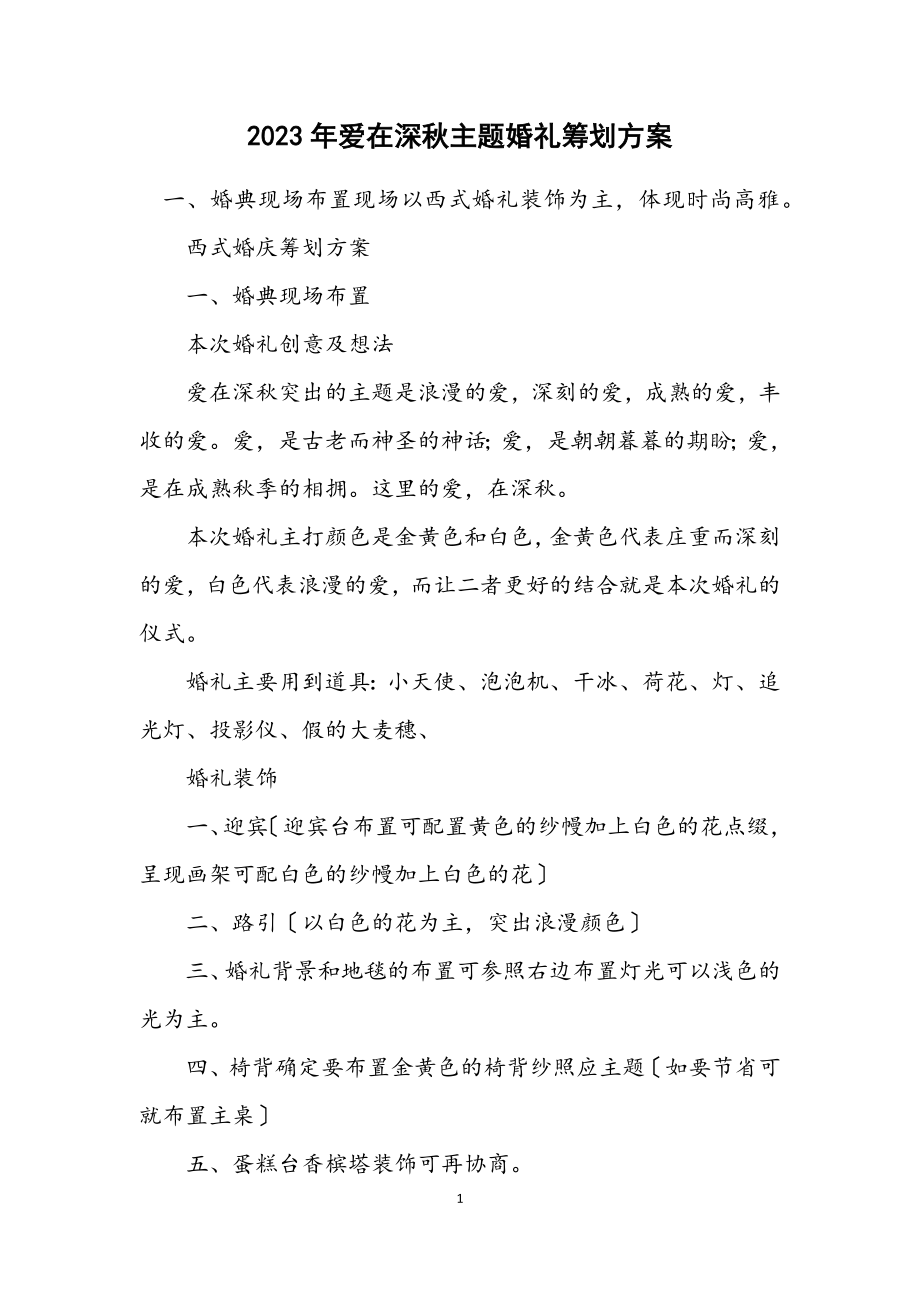 2023年爱在深秋主题婚礼策划方案.docx_第1页