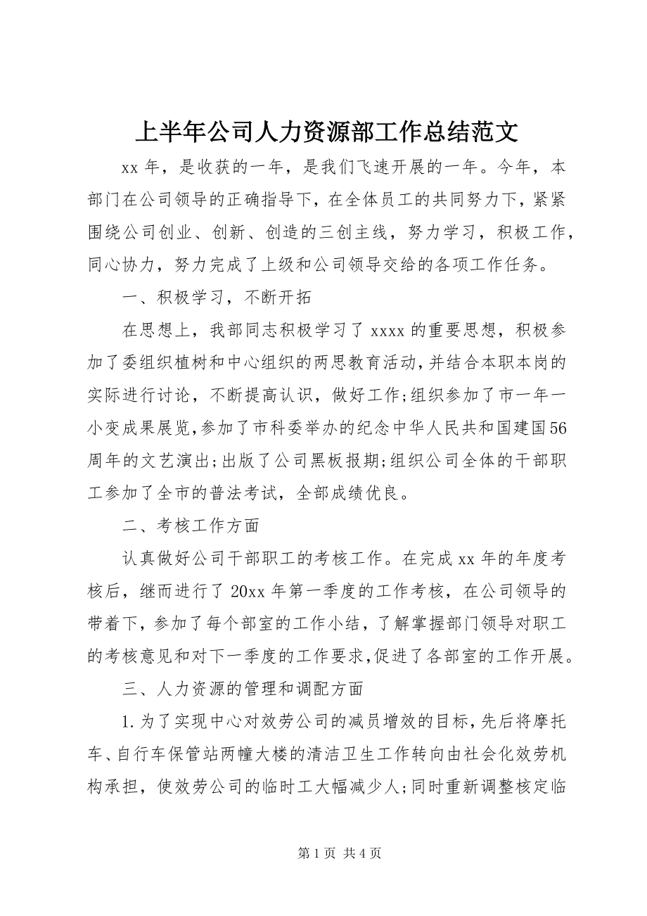 2023年上半年公司人力资源部工作总结.docx_第1页