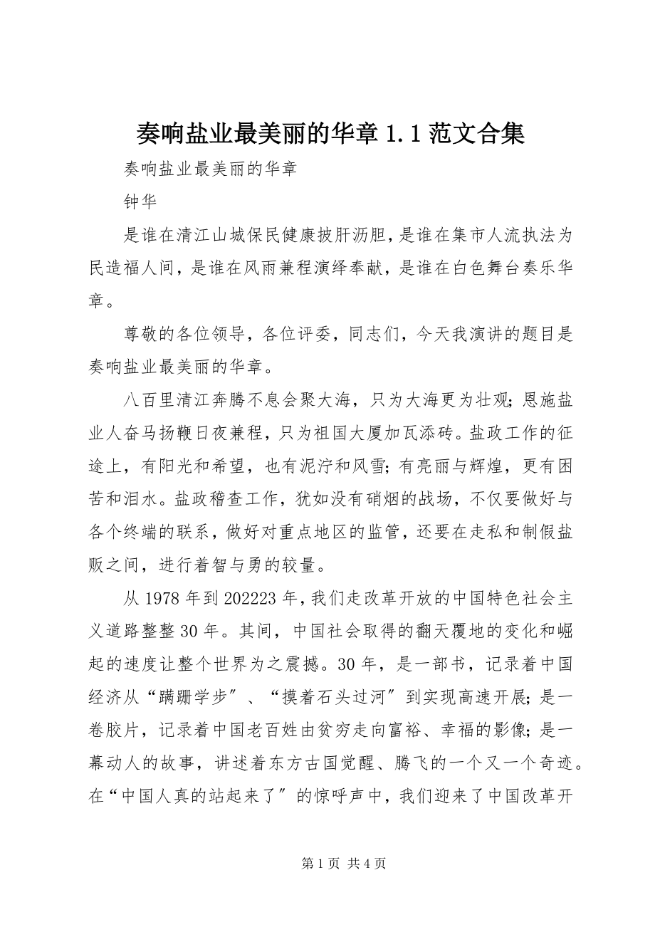 2023年奏响盐业最美丽的华章11合集.docx_第1页