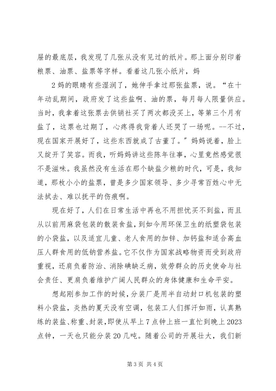 2023年奏响盐业最美丽的华章11合集.docx_第3页