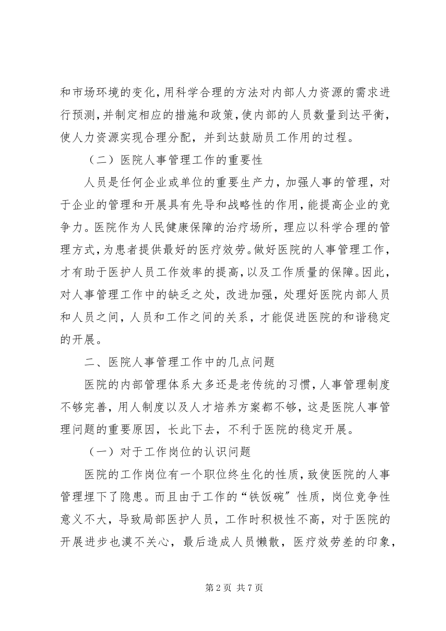 2023年新时期加强医院人事管理工作的几点思考.docx_第2页