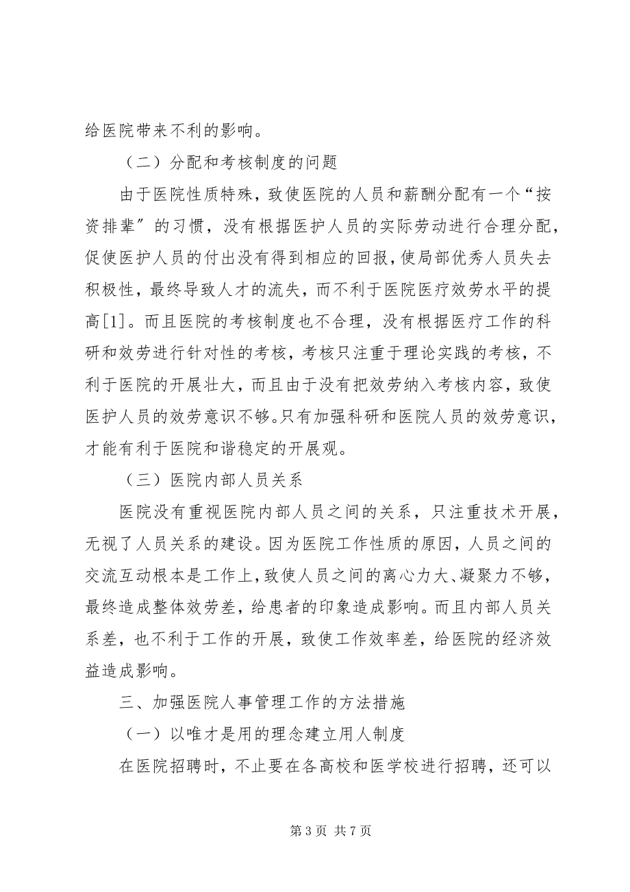 2023年新时期加强医院人事管理工作的几点思考.docx_第3页