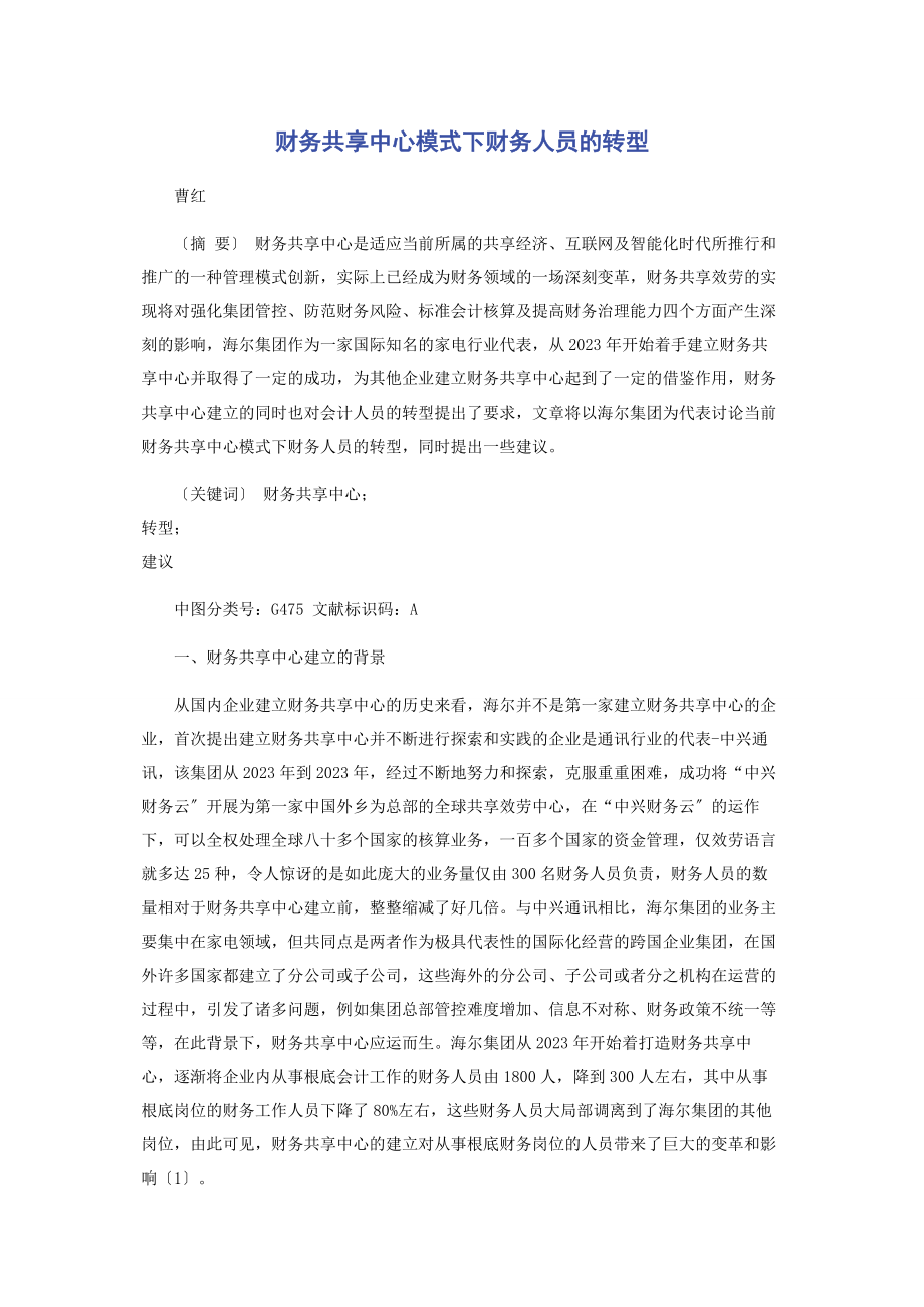 2023年财务共享中心模式下财务人员的转型2.docx_第1页