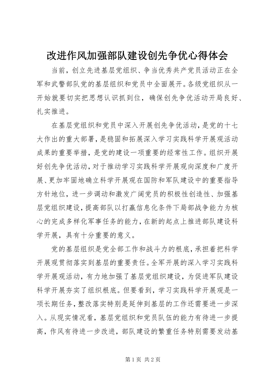 2023年改进作风加强部队建设创先争优心得体会.docx_第1页