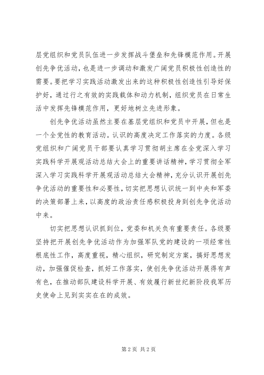 2023年改进作风加强部队建设创先争优心得体会.docx_第2页