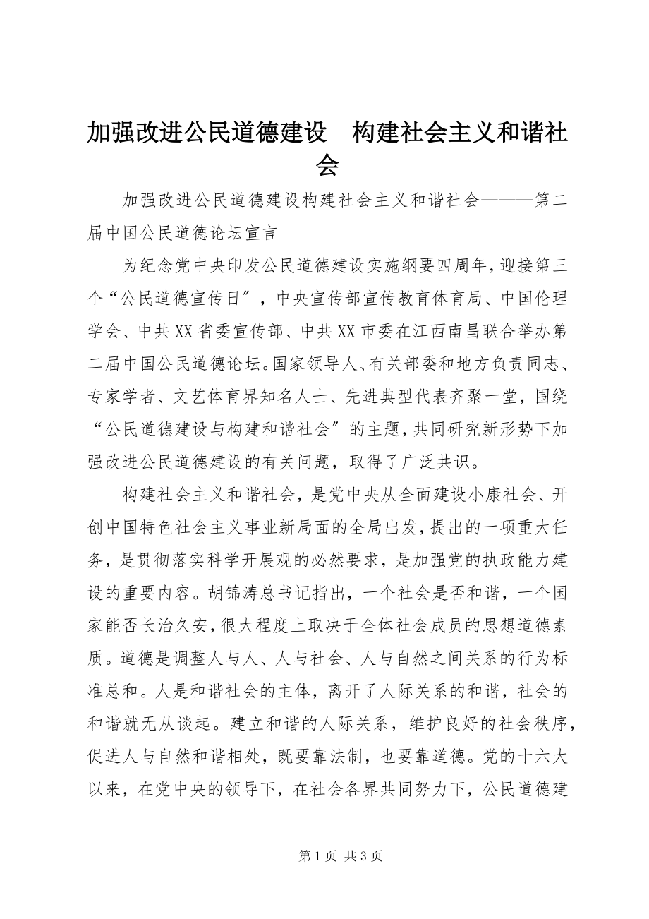 2023年加强改进公民道德建设　构建社会主义和谐社会.docx_第1页