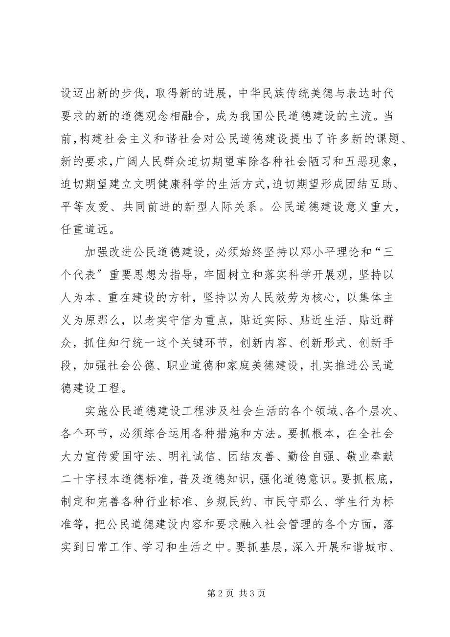 2023年加强改进公民道德建设　构建社会主义和谐社会.docx_第2页