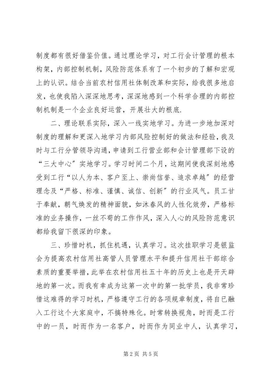 2023年信用社干部挂职学习心得体会.docx_第2页