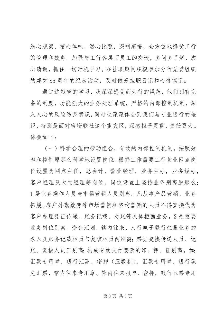 2023年信用社干部挂职学习心得体会.docx_第3页