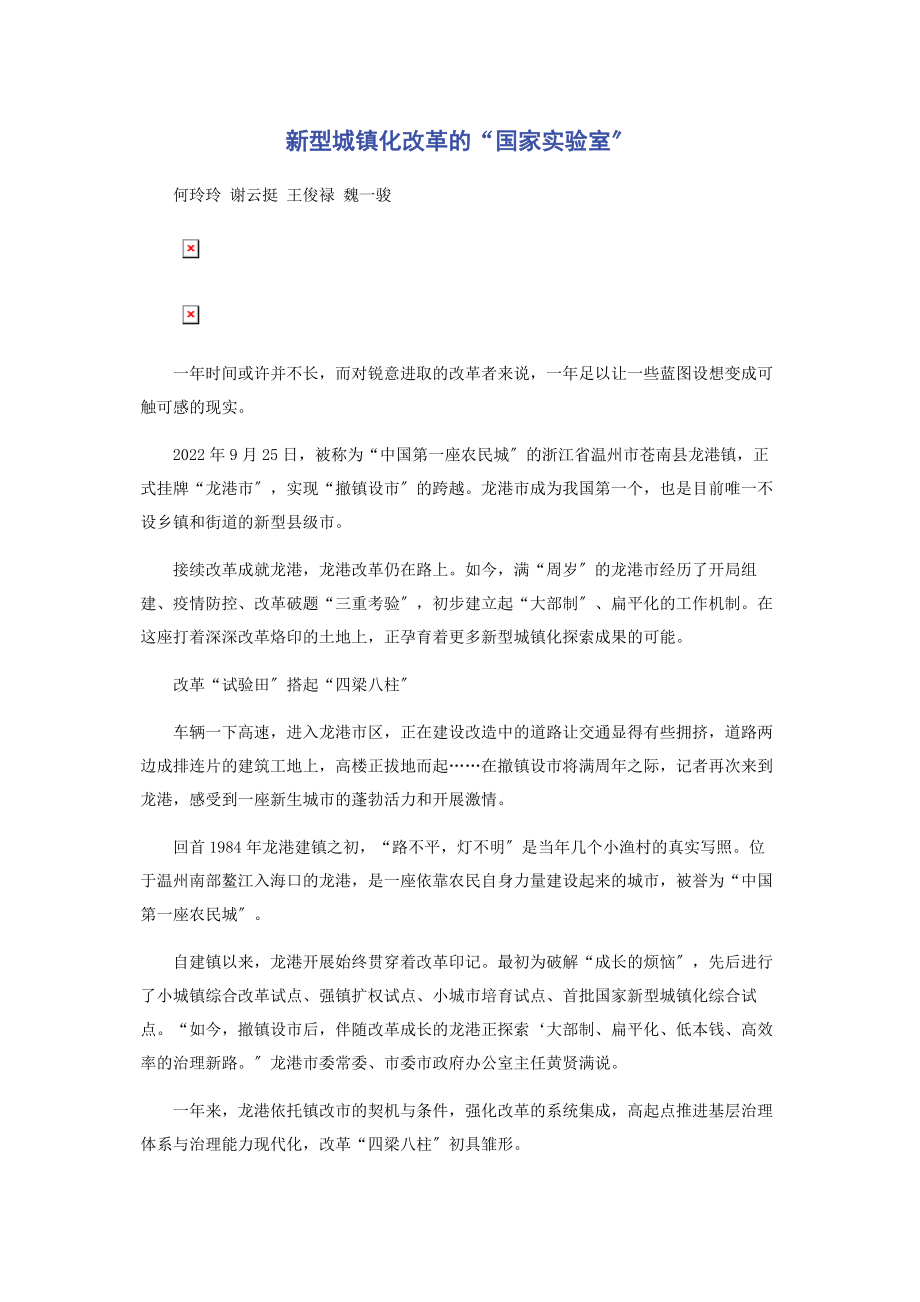 2023年新型城镇化改革的“国家实验室”.docx_第1页