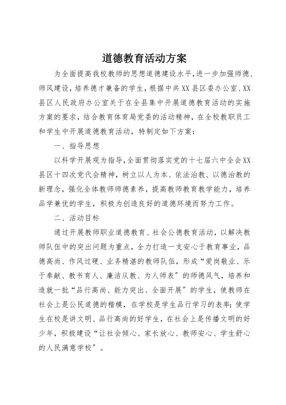 2023年道德教育活动方案新编.docx_第1页