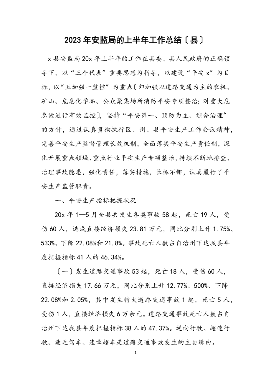 2023年安监局的上半年工作总结（县）.docx_第1页