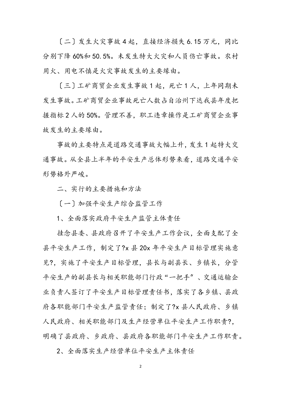 2023年安监局的上半年工作总结（县）.docx_第2页