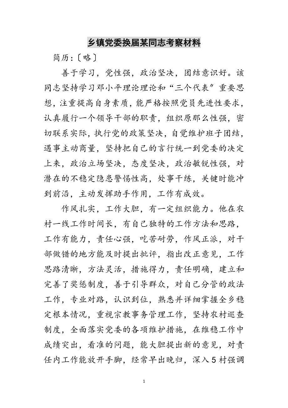 2023年乡镇党委换届某同志考察材料范文.doc_第1页