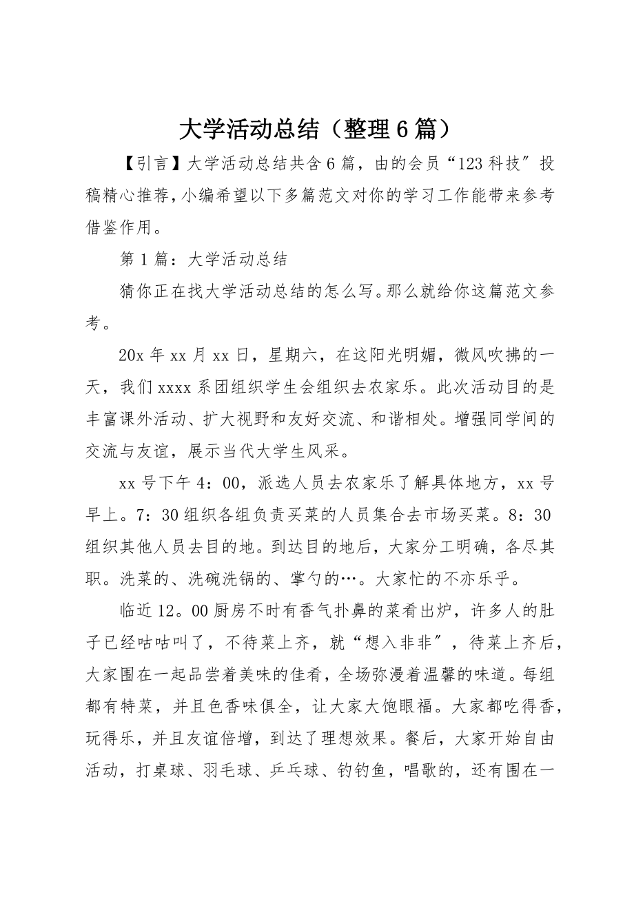 2023年大学活动总结（整理6篇）.docx_第1页