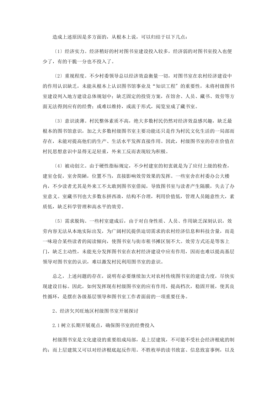 2023年浅论欠发达地区村级图书馆建设欠发达地区概念.docx_第3页