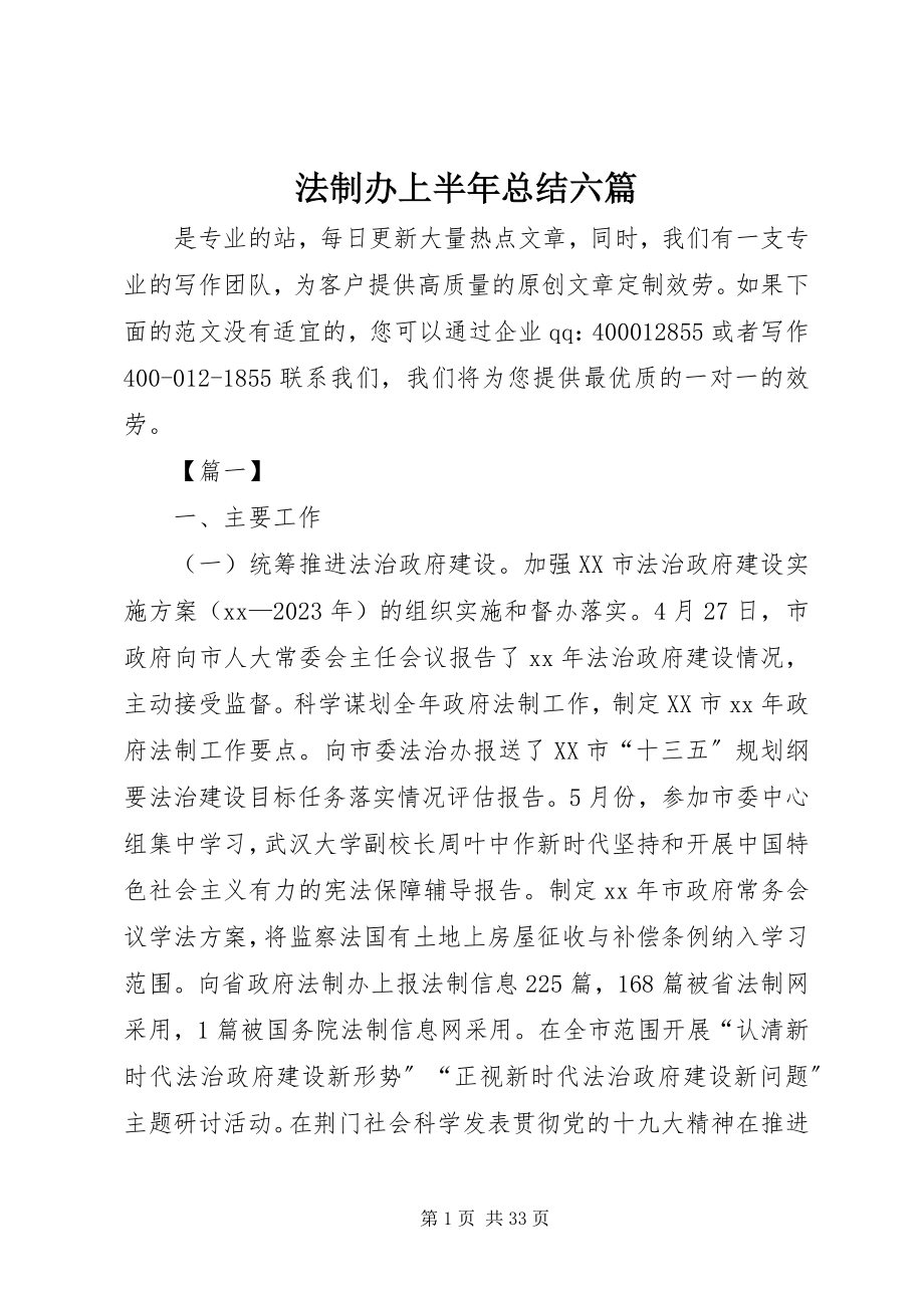 2023年法制办上半年总结六篇.docx_第1页