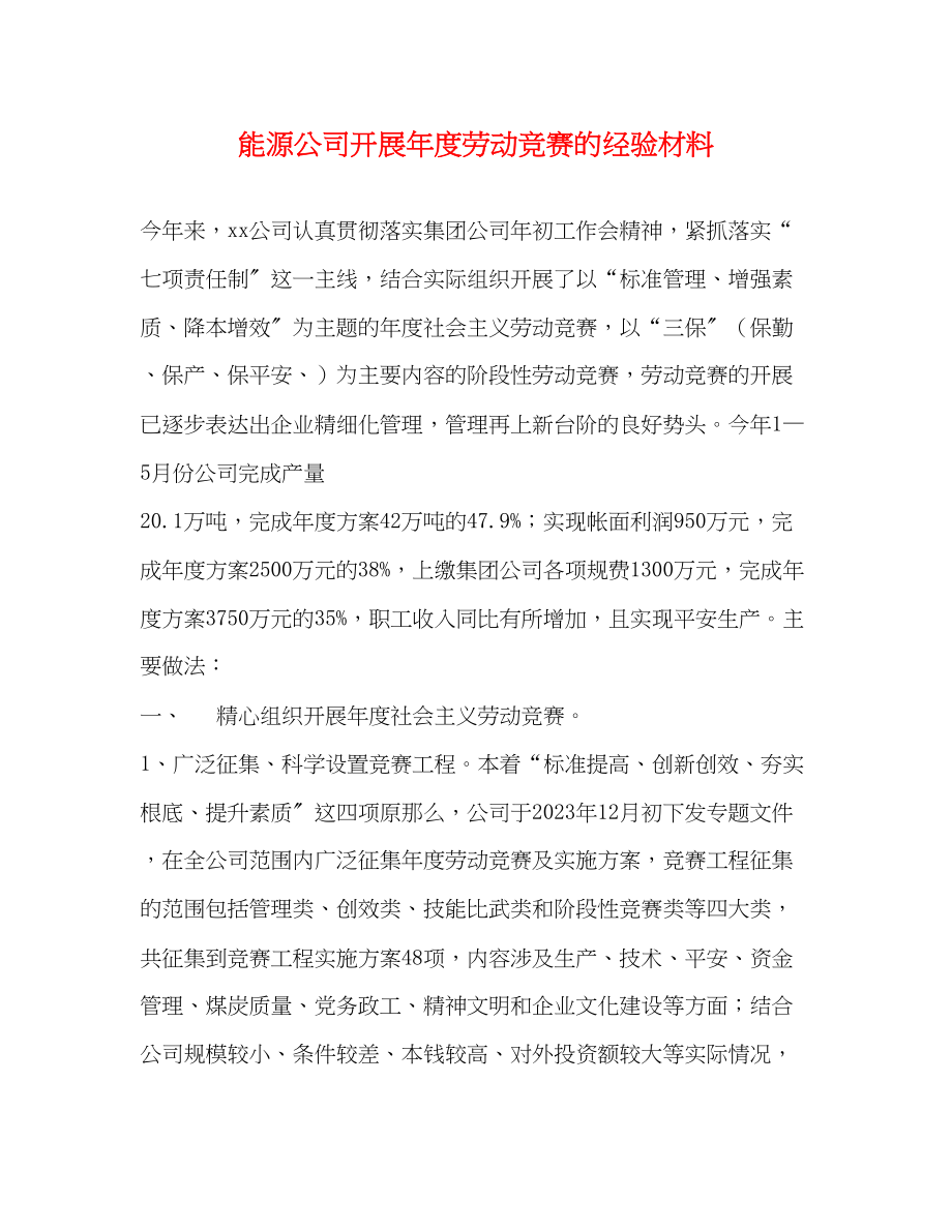 2023年能源公司开展度劳动竞赛的经验材料.docx_第1页