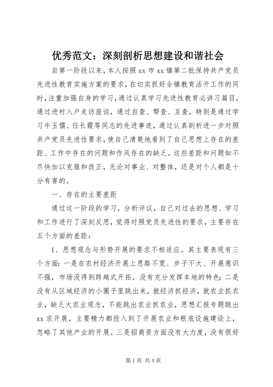 2023年优秀深刻剖析思想建设和谐社会.docx_第1页