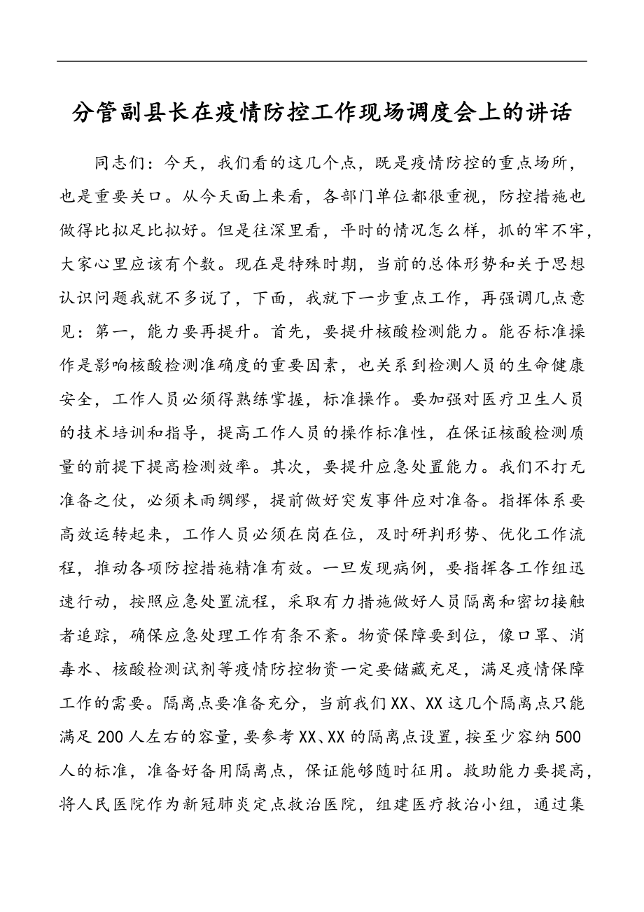 2023年分管副县长在疫情防控工作现场调度会上的讲话.docx_第1页