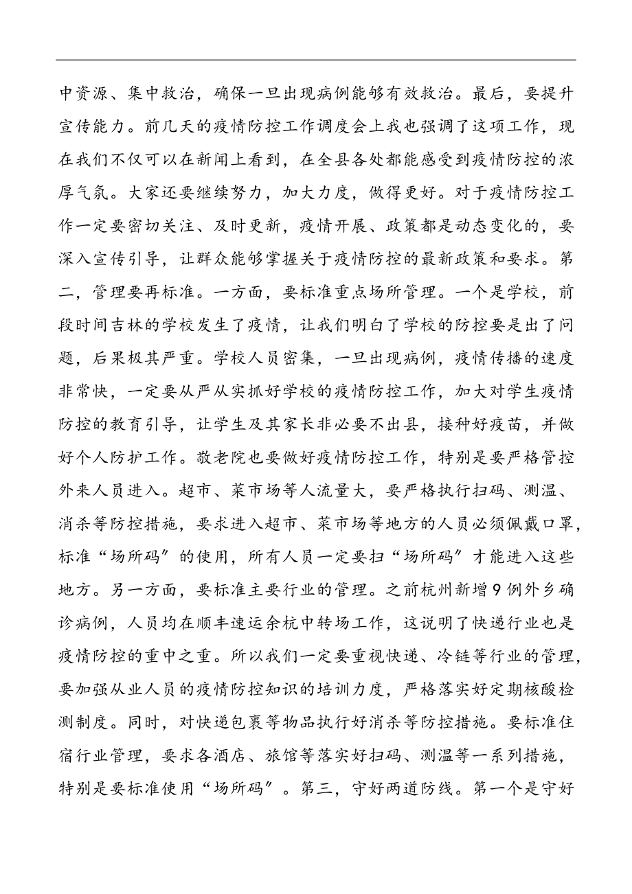 2023年分管副县长在疫情防控工作现场调度会上的讲话.docx_第2页