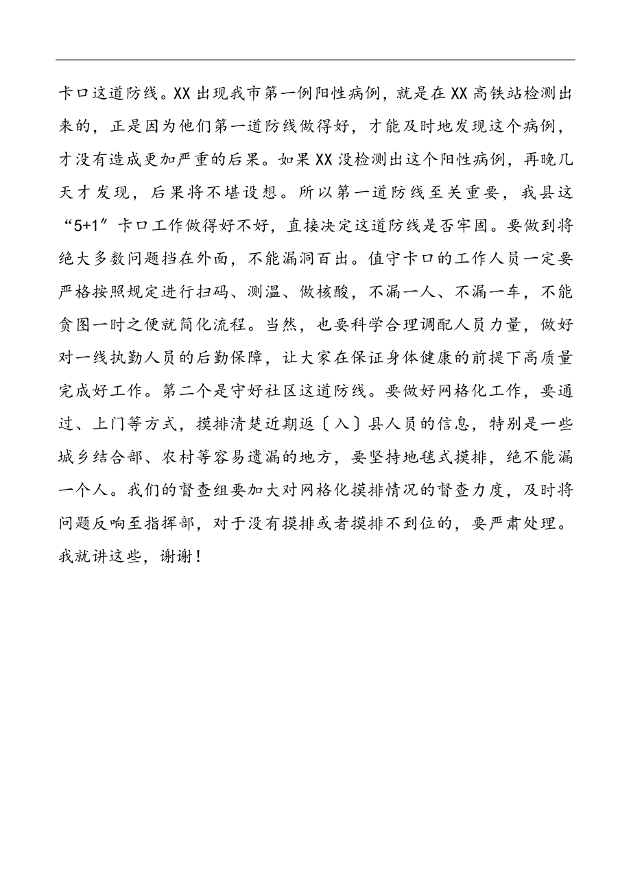 2023年分管副县长在疫情防控工作现场调度会上的讲话.docx_第3页