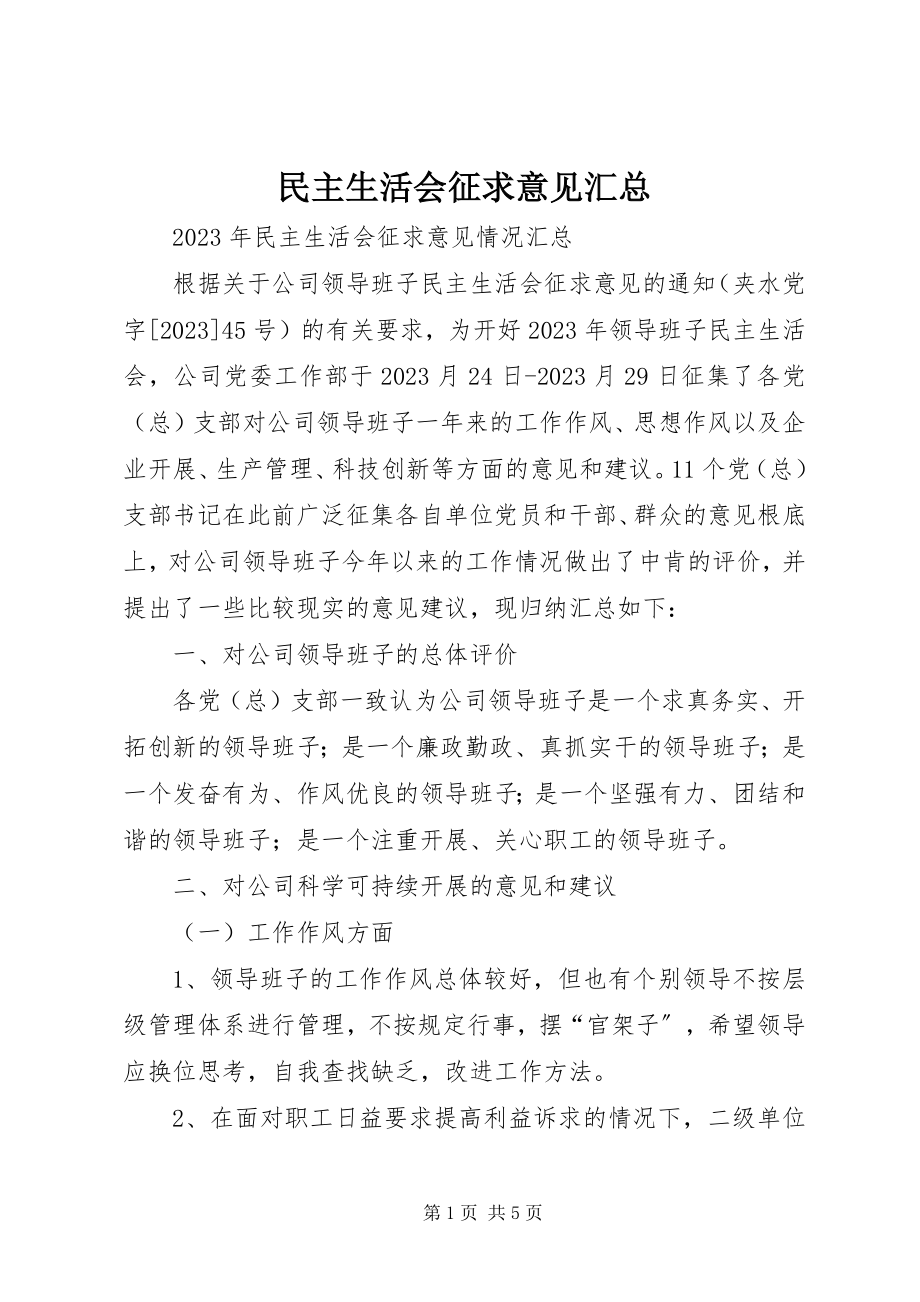 2023年民主生活会征求意见汇总.docx_第1页