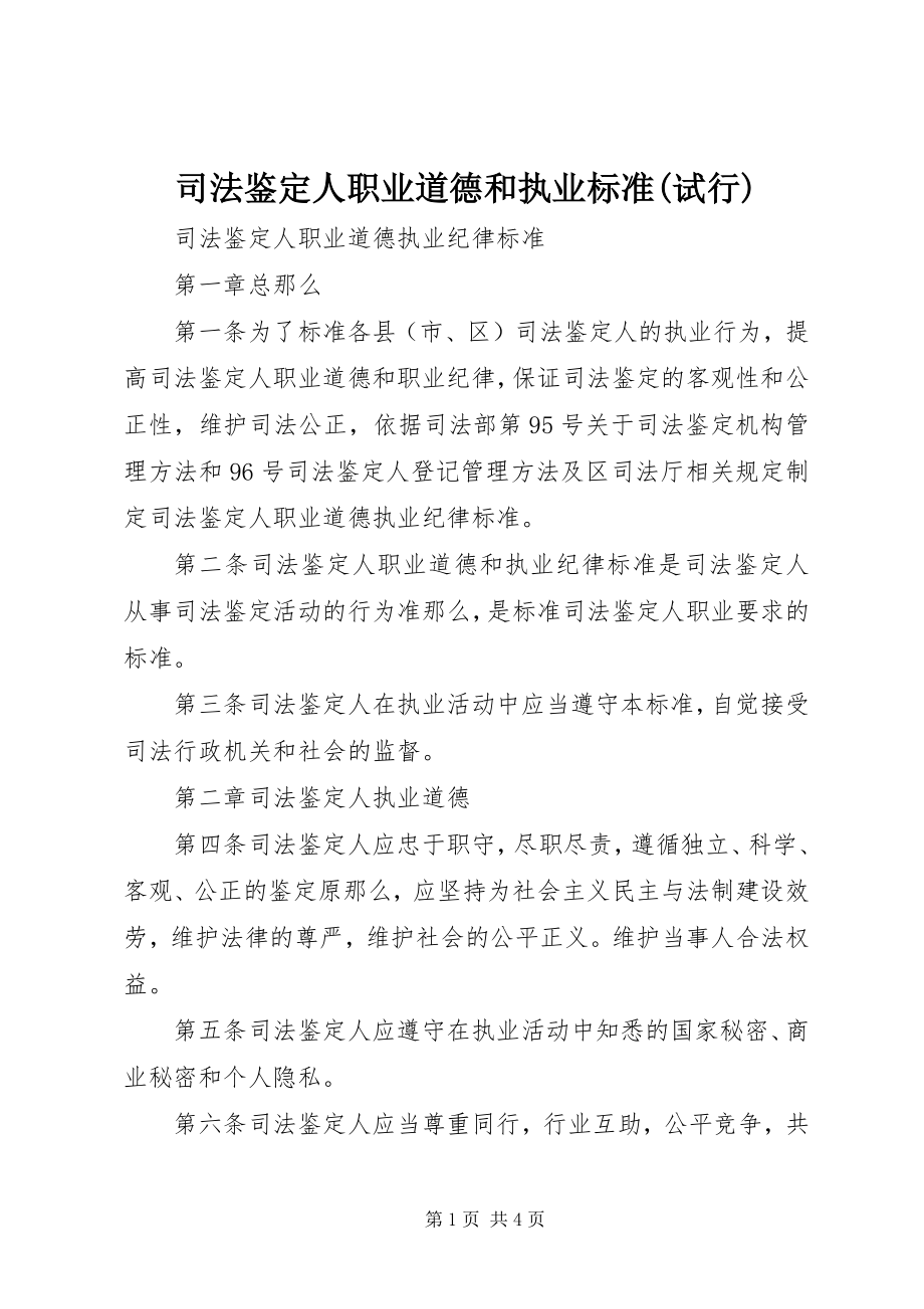 2023年司法鉴定人职业道德和执业规范试行.docx_第1页