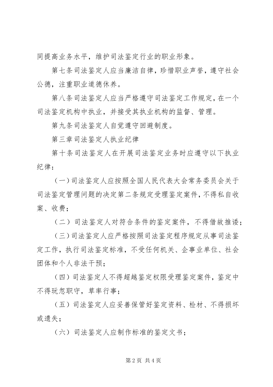 2023年司法鉴定人职业道德和执业规范试行.docx_第2页