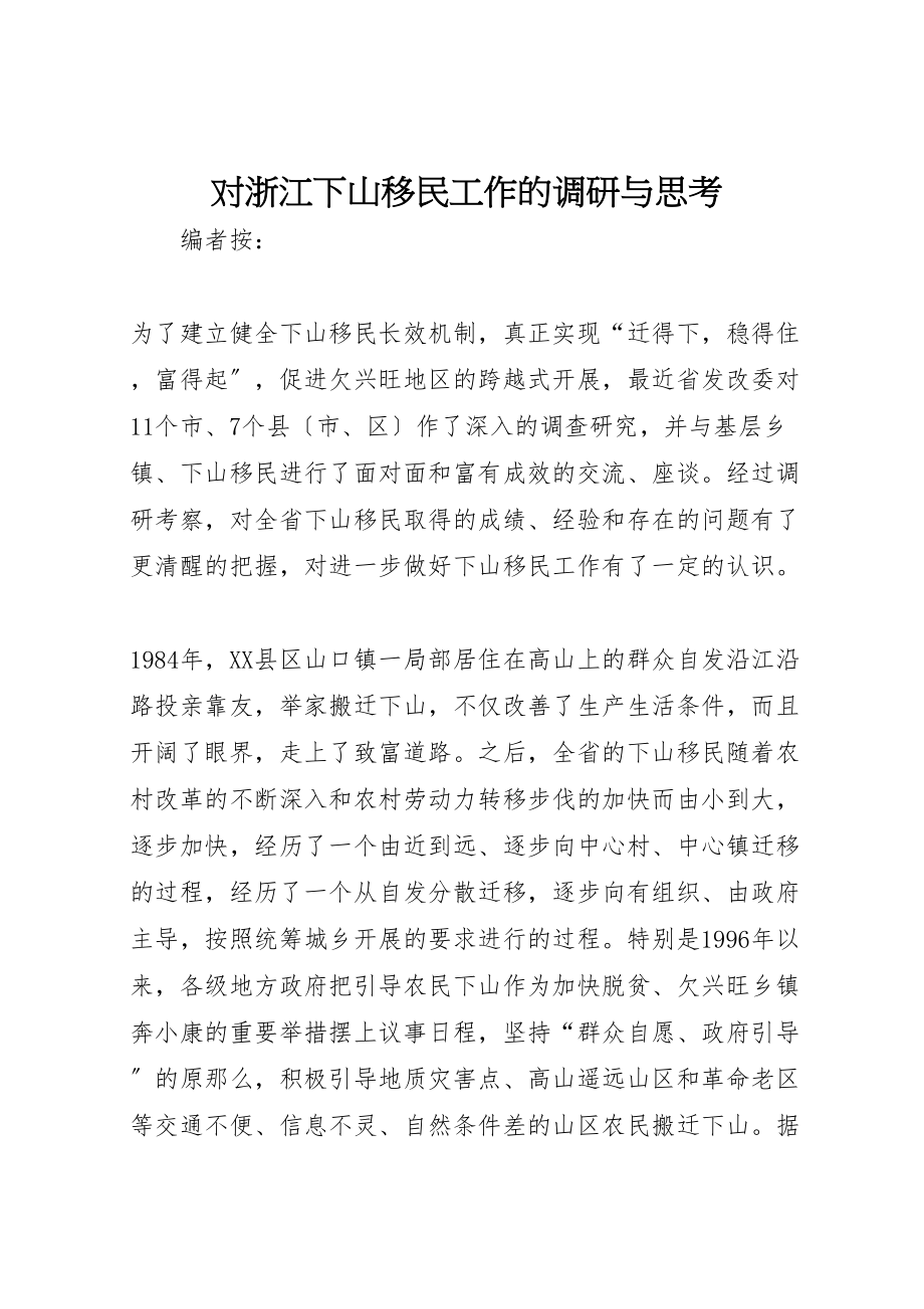 2023年对浙江下山移民工作的调研与思考.doc_第1页