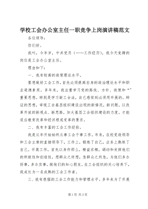 2023年学校工会办公室主任一职竞争上岗演讲稿.docx