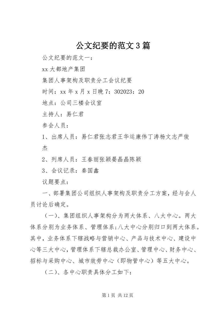 2023年公文纪要的3篇.docx_第1页