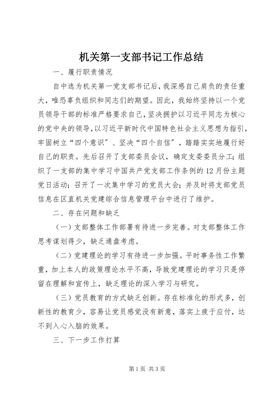 2023年机关第一支部书记工作总结.docx_第1页