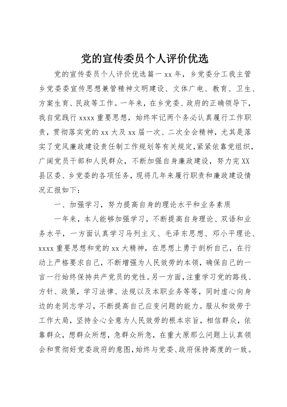 2023年党的宣传委员个人评价优选.docx_第1页