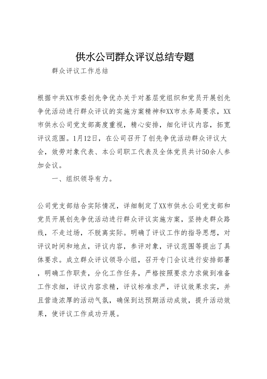 2023年供水公司群众评议总结专题.doc_第1页