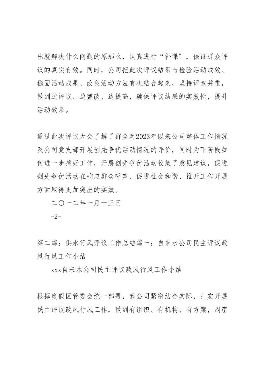 2023年供水公司群众评议总结专题.doc_第3页