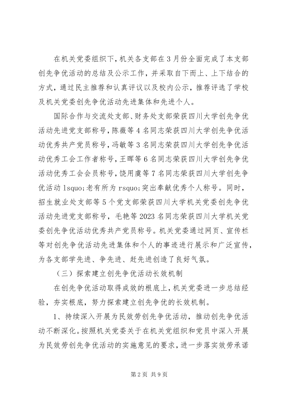 2023年机关党委工作自我总结.docx_第2页