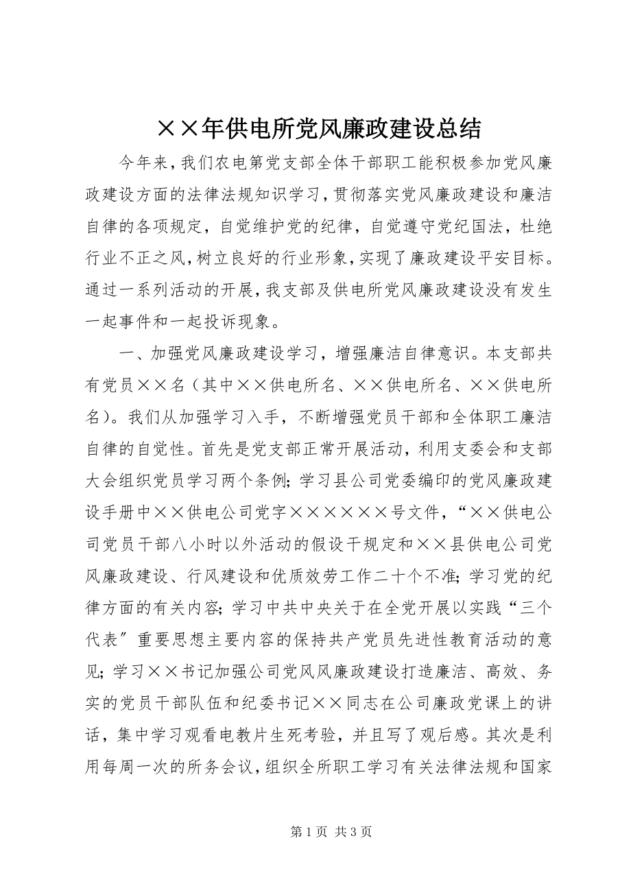 2023年供电所党风廉政建设总结新编.docx_第1页