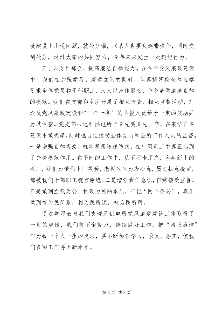 2023年供电所党风廉政建设总结新编.docx_第3页