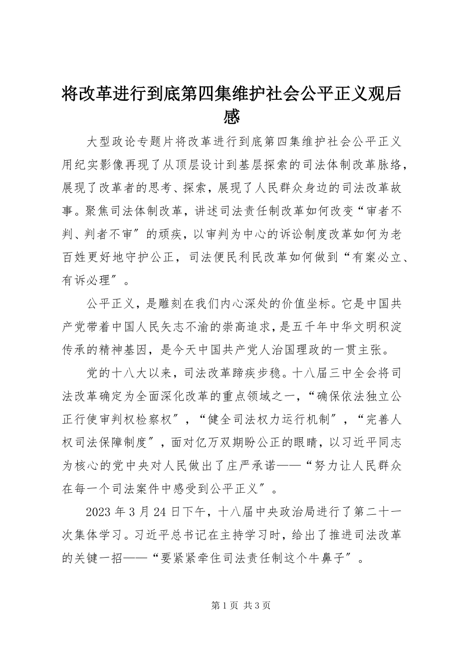 2023年《将改革进行到底》第四集维护社会公平正义观后感.docx_第1页